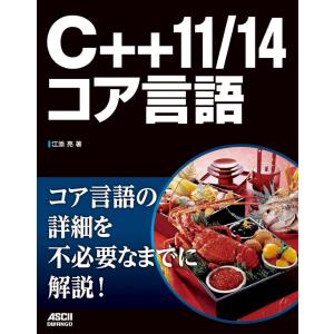 C++11/14コア言語 電子書籍版 / 著者:江添亮｜ebookjapan