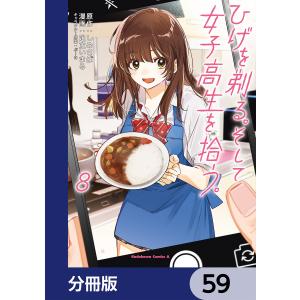 ひげを剃る。そして女子高生を拾う。【分冊版】 59 電子書籍版 / 原作:しめさば キャラクター原案:ぶーた 漫画:足立いまる｜ebookjapan