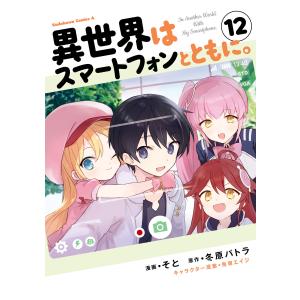 異世界はスマートフォンとともに。 (12) 電子書籍版 / 漫画:そと 原作:冬原パトラ キャラクター原案:兎塚エイジ｜ebookjapan