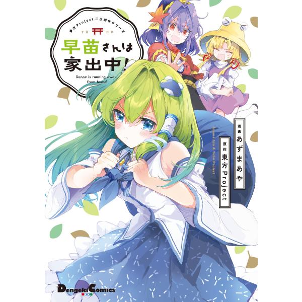 東方Project二次創作シリーズ 早苗さんは家出中! 電子書籍版 / 原作:東方Project 漫...