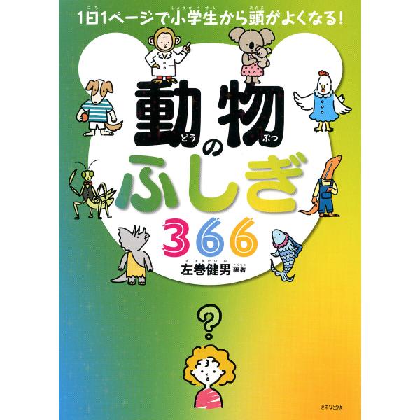 1日1ページで小学生から頭がよくなる! 動物のふしぎ366(きずな出版) 電子書籍版 / 左巻健男(...