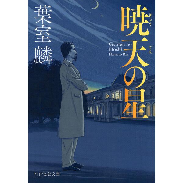 暁天の星(PHP文芸文庫) 電子書籍版 / 葉室麟(著)