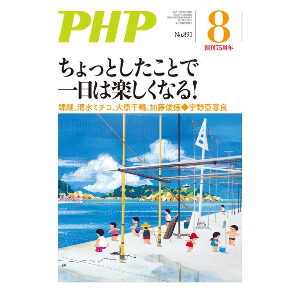 月刊誌PHP 2022年8月号 電子書籍版 / PHP編集部(編)