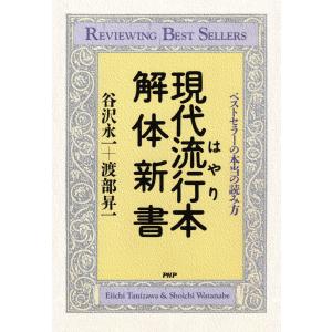 現代流行本解体新書 電子書籍版 / 谷沢永一(著)/渡部昇一(著)｜ebookjapan