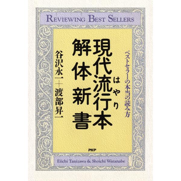 現代流行本解体新書 電子書籍版 / 谷沢永一(著)/渡部昇一(著)