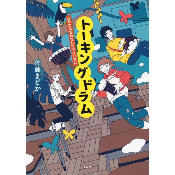 トーキングドラム 電子書籍版 / 佐藤まどか(著)