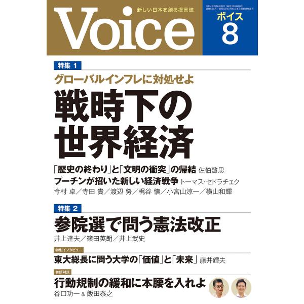 Voice 2022年8月号 電子書籍版 / Voice編集部(編)