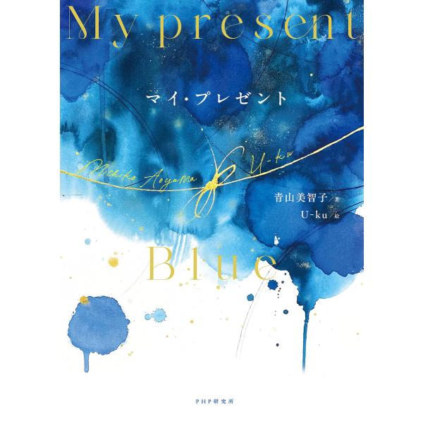 マイ・プレゼント 電子書籍版 / 青山美智子(著)/U-ku(絵)