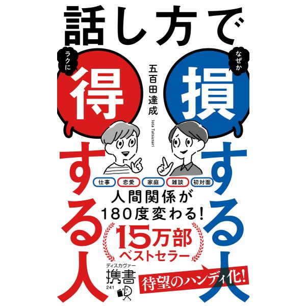 話し方で損する人得する人 電子書籍版 / 五百田達成(著)