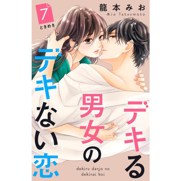 デキる男女のデキない恋 [comic tint] 分冊版 (7) 電子書籍版 / 龍本みお