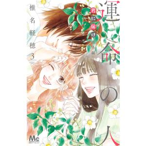 君に届け 番外編〜運命の人〜 (3) 電子書籍版 / 椎名軽穂