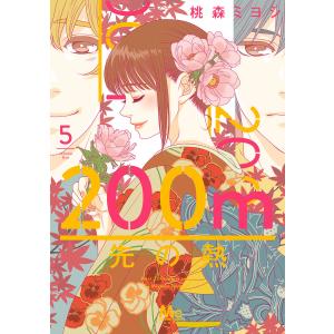 新品 / 200m先の熱 (1-15巻 最新刊) 全巻セット : 漫画全巻ドットコム
