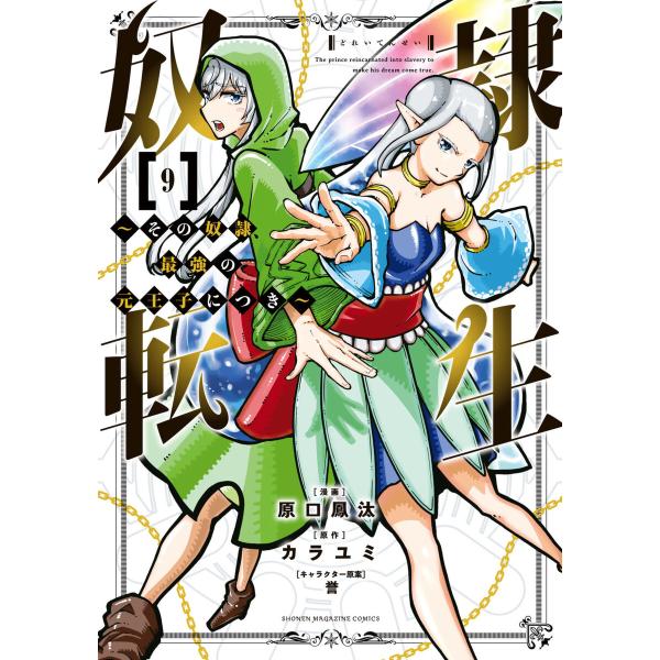 奴隷転生 〜その奴隷、最強の元王子につき〜 (9) 電子書籍版 / 漫画:原口鳳汰 原作:カラユミ ...