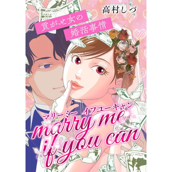 マリーミーイフユーキャン 〜貢がせ女の婚活事情〜 電子書籍版 / 著:高村しづ