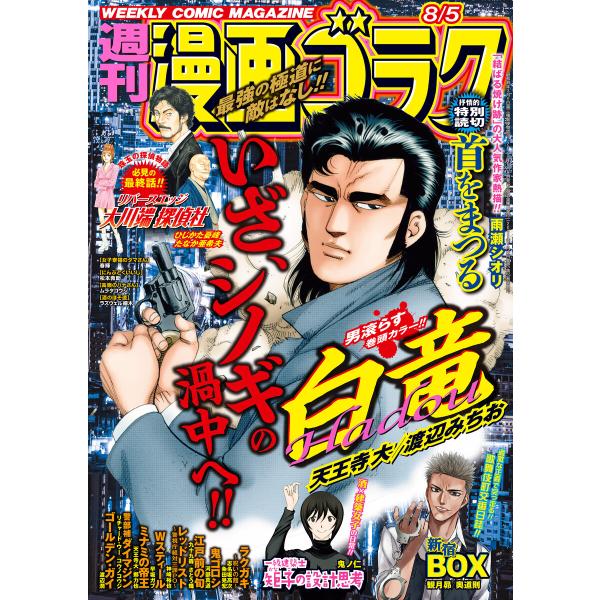 漫画ゴラク 2022年 8/5 号 電子書籍版 / 著:漫画ゴラク編集部
