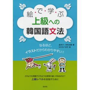 絵で学ぶ上級への韓国語文法 電子書籍版 / 著:金京子