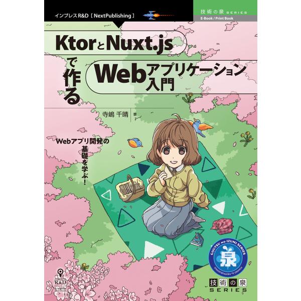 KtorとNuxt.jsで作るWebアプリケーション入門 電子書籍版 / 寺嶋千晴