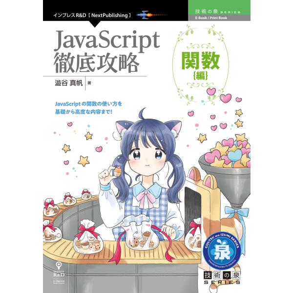 JavaScript徹底攻略 関数編 電子書籍版 / 澁谷真帆