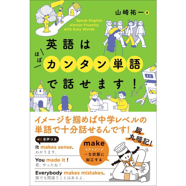 英語はほぼカンタン単語で話せます! 電子書籍版 / 山崎祐一