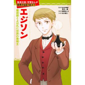 学習漫画 世界の伝記 集英社版 〔1〕 野口英世 伝染病にたちむかった