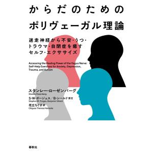 からだのためのポリヴェーガル理論 電子書籍版 / スタンレー・ローゼンバーグ/花丘ちぐさ｜ebookjapan