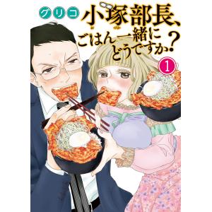 小塚部長、ごはん一緒にどうですか?(1) 電子書籍版 / グリコ｜ebookjapan