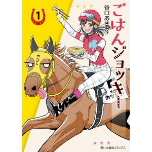 ごはんジョッキー(1) 電子書籍版 / 谷口あさみ｜ebookjapan