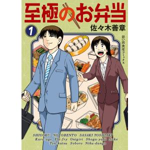 至極のお弁当(1) 電子書籍版 / 佐々木善章｜ebookjapan