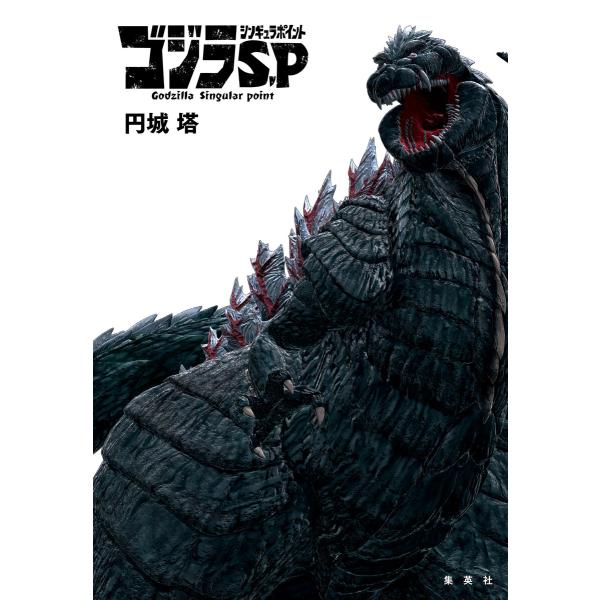 ゴジラ S.P<シンギュラポイント> 電子書籍版 / 円城塔