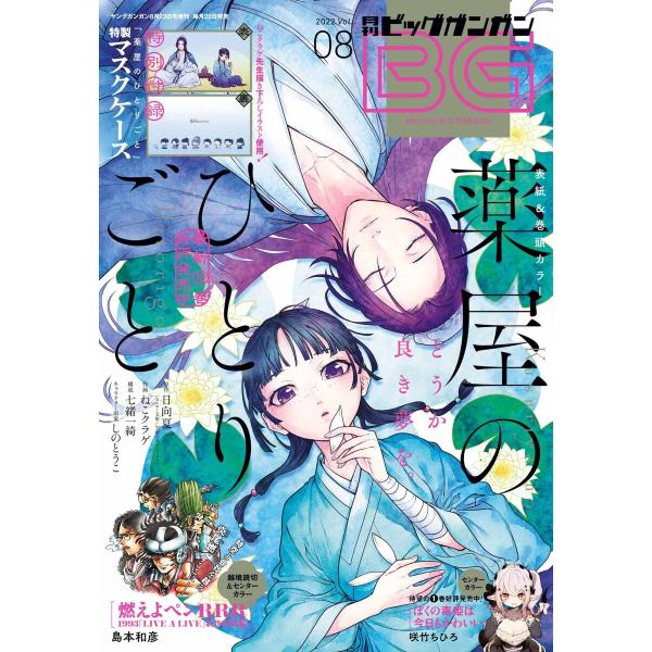 月刊ビッグガンガン 2022 Vol.08 電子書籍版