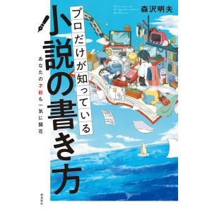 プロだけが知っている小説の書き方/飛鳥新社/森沢明夫（単行本（ソフト