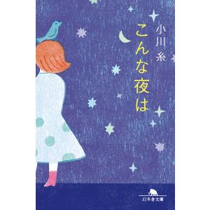 豆の上で眠る (新潮文庫) 湊 かなえ 中古 9784101267722 送料無料