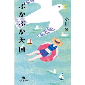 ぷかぷか天国 電子書籍版 / 著:小川糸 幻冬舎文庫の本の商品画像