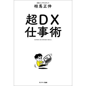 超DX仕事術 電子書籍版 / 著:相馬正伸｜ebookjapan