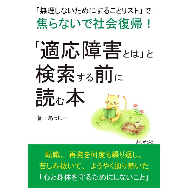 「適応障害とは」と検索する前に読む本 「無理しないためにすることリスト」で焦らないで社会復帰! 電子...