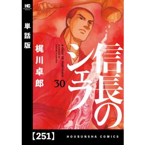 信長のシェフ【単話版】 251 電子書籍版 / 梶川卓郎