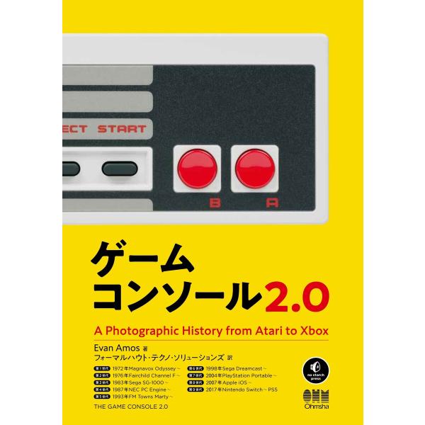 ゲームコンソール2.0 電子書籍版 / 著:Evan Amos 訳:フォーマルハウト・テクノソリュー...