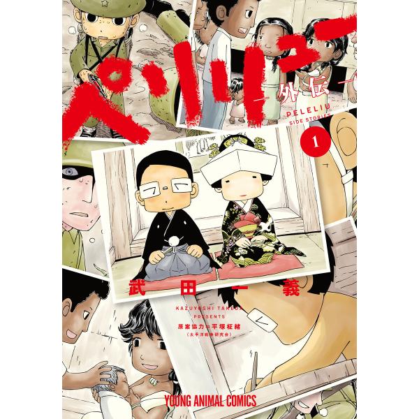 ペリリュー ―外伝― (1) 電子書籍版 / 武田一義 平塚柾緒(太平洋戦争研究会)/原案協力