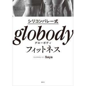 シリコンバレー式 globodyフィットネス 電子書籍版 / Saya