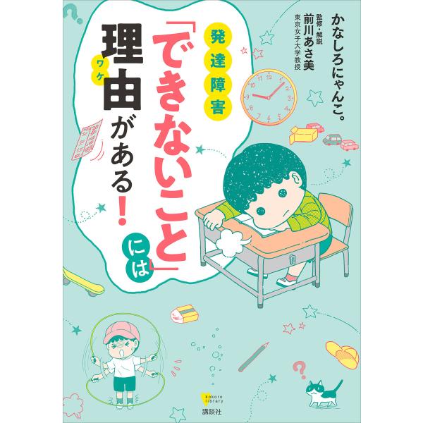 発達障害 「できないこと」には理由がある! 電子書籍版 / かなしろにゃんこ。 前川あさ美