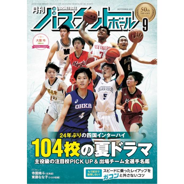 月刊バスケットボール 2022年9月号 電子書籍版 / 月刊バスケットボール編集部