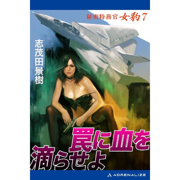 秘密特務官・女豹(7) 罠に血を滴らせよ 電子書籍版 / 著:志茂田景樹