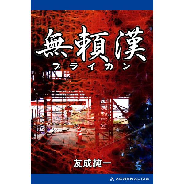 無頼漢 電子書籍版 / 著:友成純一