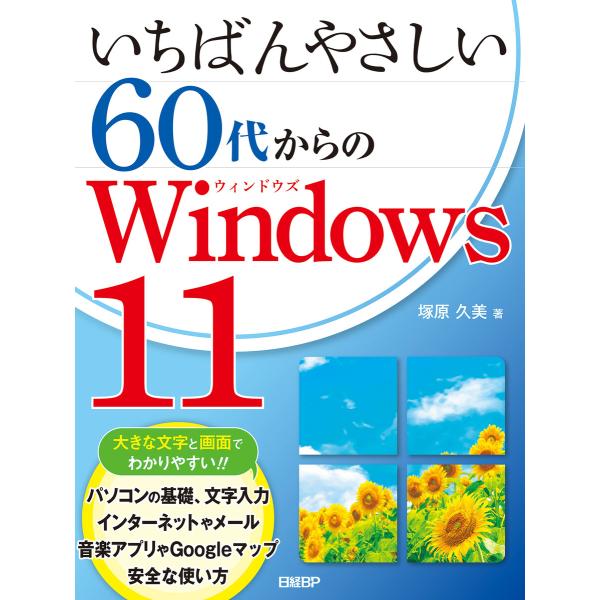 いちばんやさしい60代からのWindows 11 電子書籍版 / 著:塚原久美