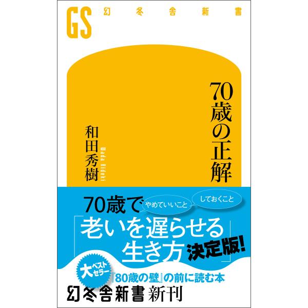 70歳の正解 電子書籍版 / 著:和田秀樹
