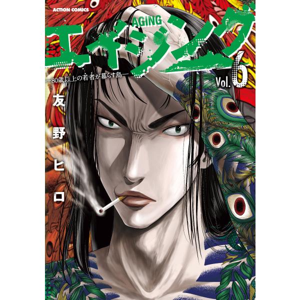 エイジング―80歳以上の若者が暮らす島― : 6 電子書籍版 / 友野ヒロ(著)