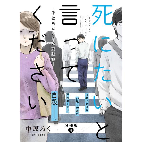 死にたいと言ってください―保健所こころの支援係― 分冊版 : 4 電子書籍版 / 中原ろく(著)/松...