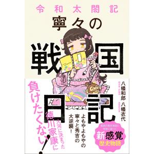 令和太閤記 寧々の戦国日記<電子特別版> 電子書籍版 / 八幡和郎/八幡衣代｜ebookjapan