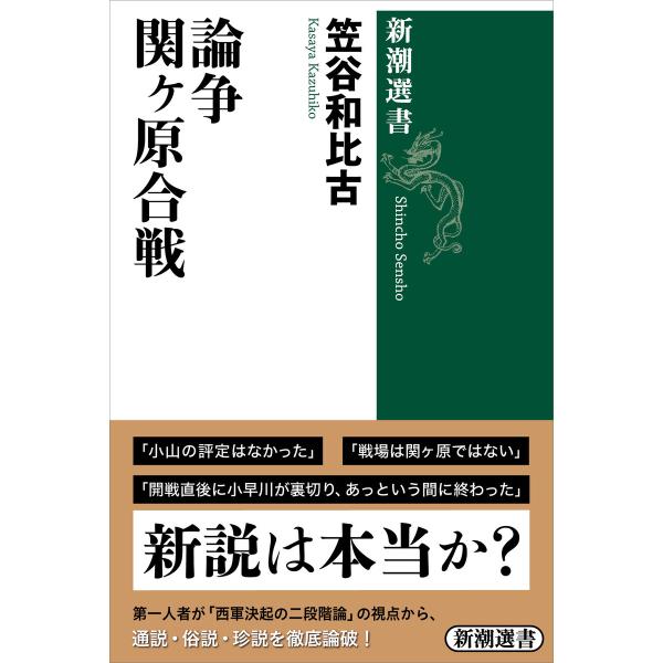 論争 関ヶ原合戦(新潮選書) 電子書籍版 / 笠谷和比古