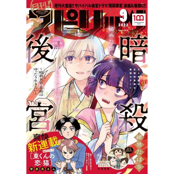 月刊!スピリッツ 2022年9月号(2022年7月27日発売号) 電子書籍版